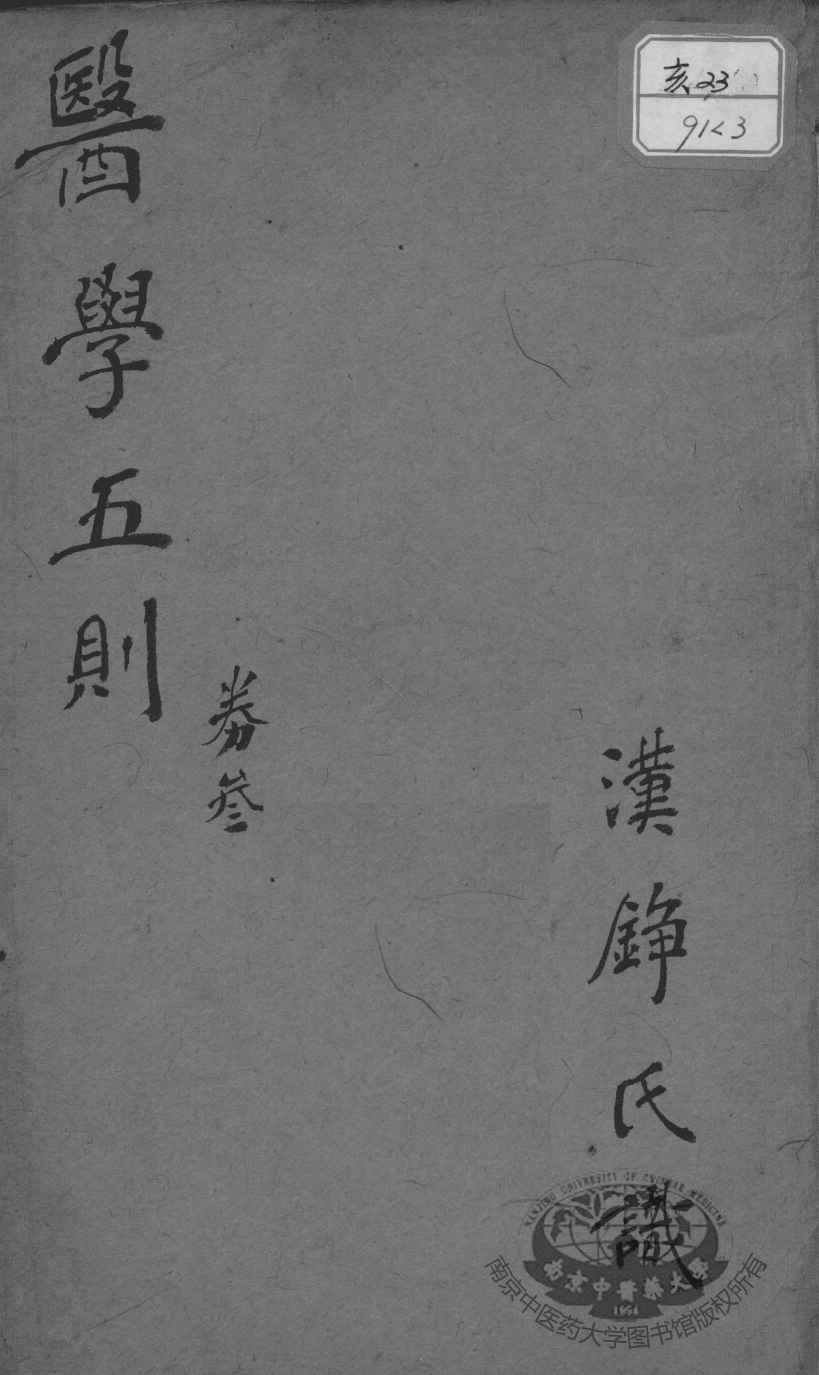 医学五则  卷3
